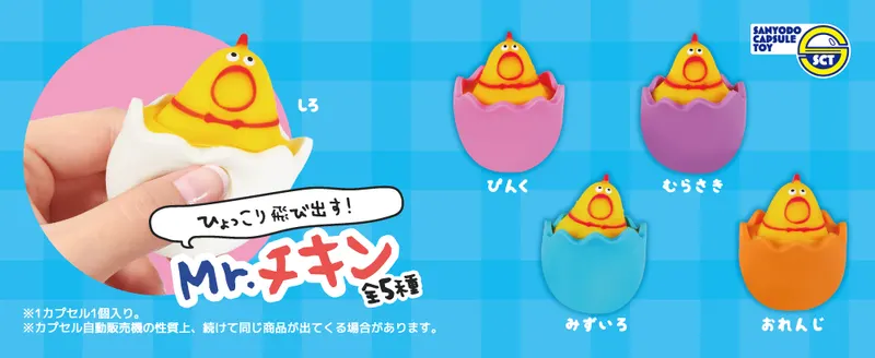 ひょっこり飛び出す!Mr.チキン ラインナップ 4