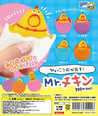 ひょっこり飛び出す！Mr.チキンの画像