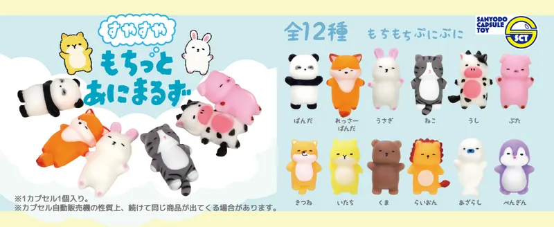すやすやもちっとあにまるず ラインナップ 5