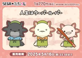 セガ ラッキーくじオンライン「人生はウーパールーパー ー和菓子屋さん開店！ー」の画像