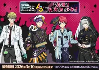 セガ ラッキーくじオンライン「『A3!』 MANKAI HORROR NIGHT!」の画像