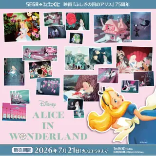 セガ ラッキーくじオンライン「映画『ふしぎの国のアリス』75周年」の画像