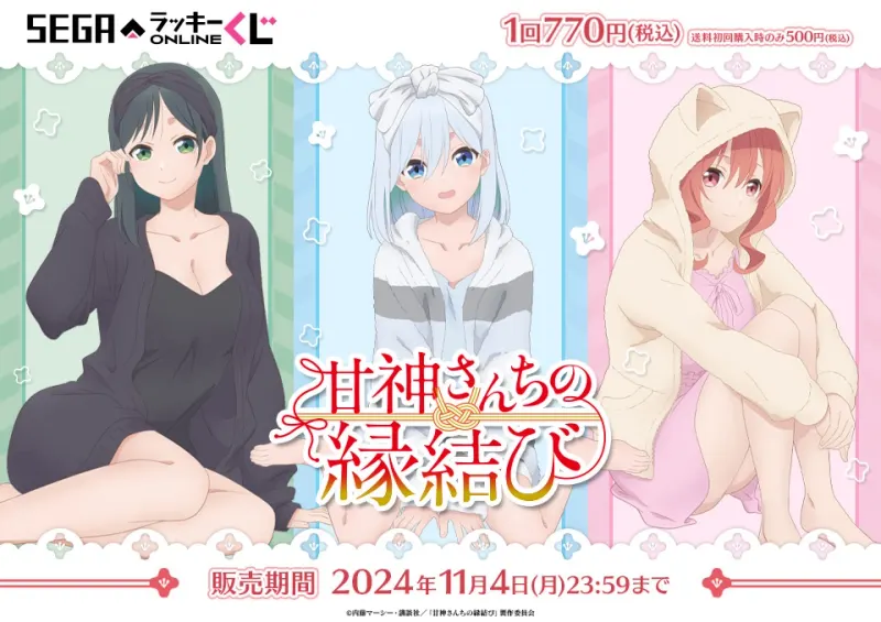 セガ ラッキーくじオンライン「甘神さんちの縁結び」(画像)