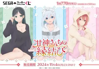 セガ ラッキーくじオンライン「甘神さんちの縁結び」の画像