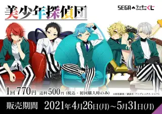 セガ ラッキーくじオンライン「美少年探偵団」の画像