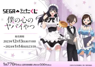 セガ ラッキーくじオンライン「僕の心のヤバイやつ」の画像