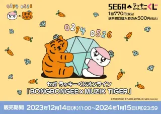 セガ ラッキーくじオンライン「BONGBONGEExMUZIK TIGER」の画像