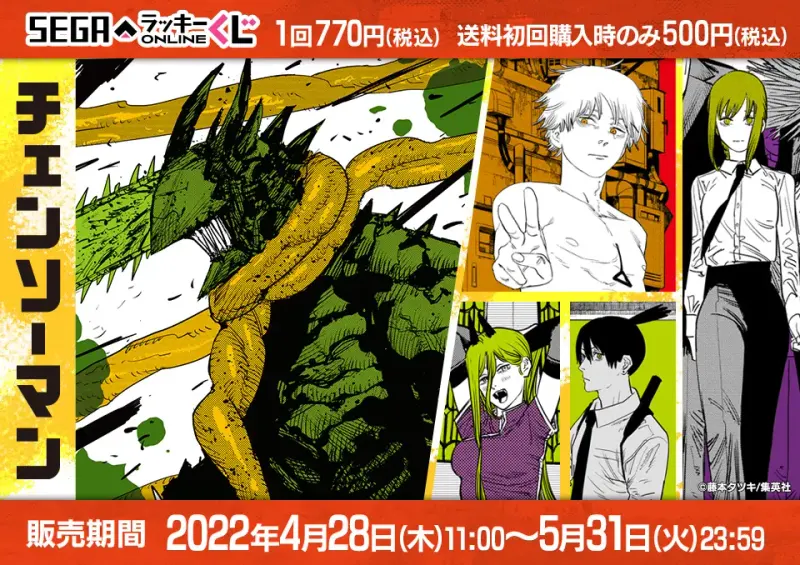 セガ ラッキーくじオンライン『チェンソーマン』(画像)