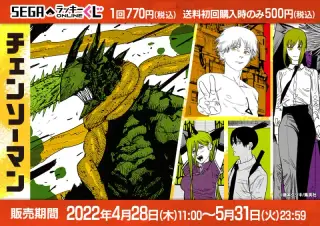 セガ ラッキーくじオンライン『チェンソーマン』の画像