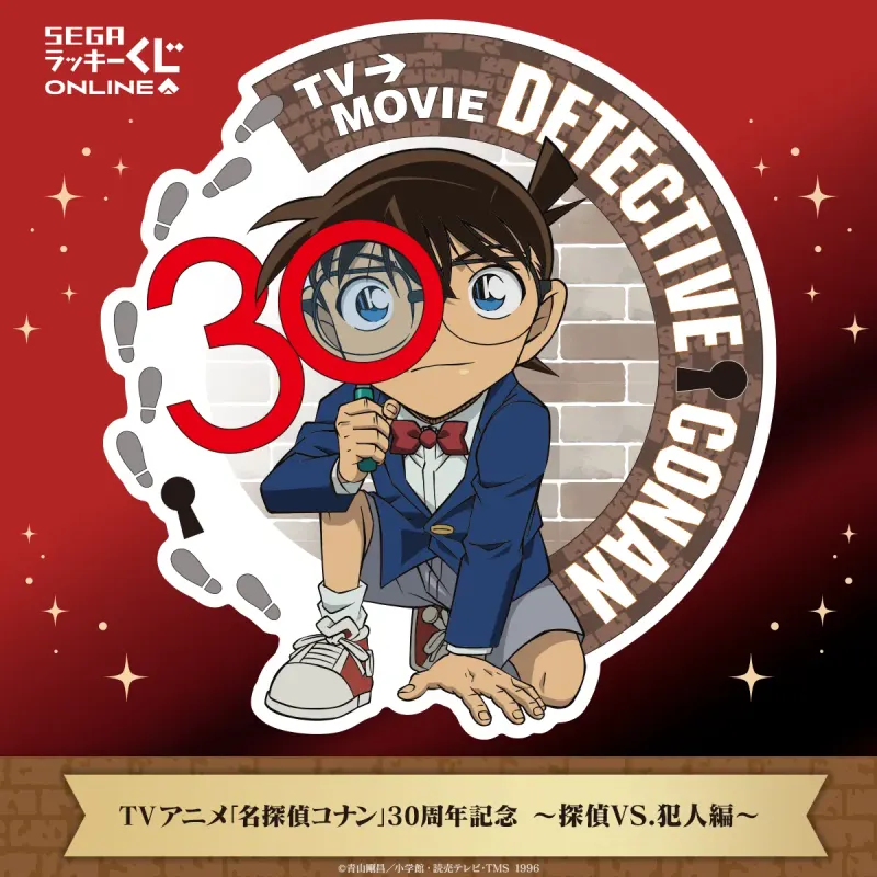 セガ ラッキーくじオンライン TVアニメ「名探偵コナン」30周年記念 ~探偵VS.犯人編~(画像)