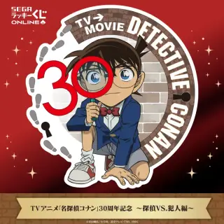 セガ ラッキーくじオンライン TVアニメ「名探偵コナン」30周年記念 ～探偵VS.犯人編～の画像