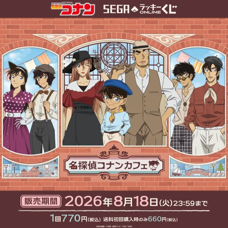 セガ ラッキーくじオンライン 「名探偵コナンカフェ ー港町レトロー」(画像)