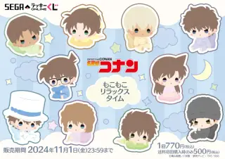 セガ ラッキーくじオンライン「名探偵コナン -もこもこリラックスタイム-」の画像