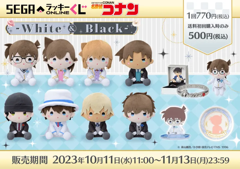セガ ラッキーくじオンライン「名探偵コナン - White&Black -」(画像)