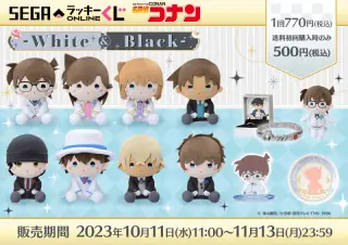 セガ ラッキーくじオンライン「名探偵コナン - White＆Black -」の画像