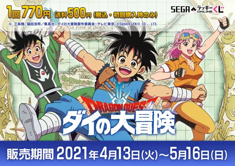 セガ ラッキーくじオンライン「ドラゴンクエスト ダイの大冒険」(画像)