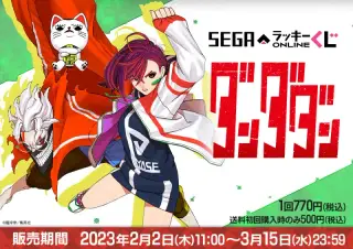 セガ ラッキーくじオンライン「ダンダダン」の画像