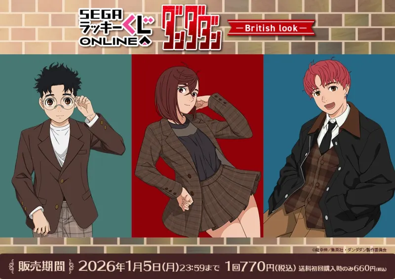 セガ ラッキーくじオンライン TVアニメ『ダンダダン』-British look-(画像)