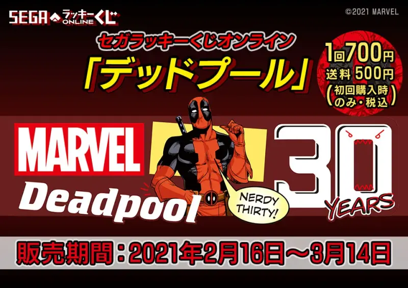 セガ ラッキーくじオンライン「デッドプール」(画像)