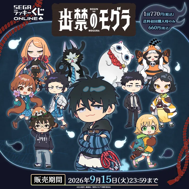 セガ ラッキーくじオンライン TVアニメ『出禁のモグラ』(画像)