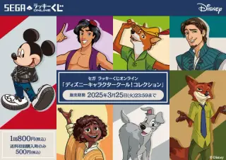 セガ ラッキーくじオンライン「ディズニーキャラクタークール！コレクション」の画像