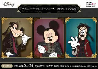 セガ ラッキーくじオンライン「ディズニーキャラクター／クール！コレクション2026」の画像