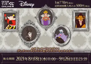セガ ラッキーくじオンライン「ディズニーヴィランズ＆ディズニーキャラクター」の画像