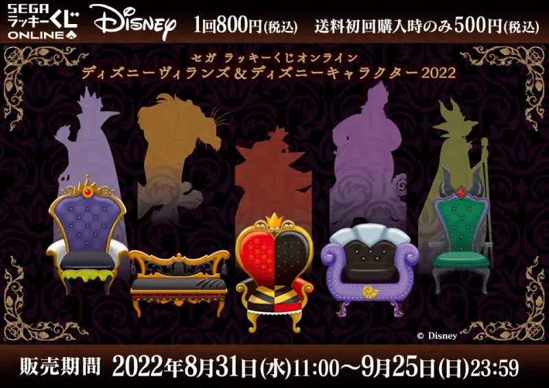 セガ ラッキーくじオンライン「ディズニーヴィランズ&ディズニーキャラクター 2022」(画像)