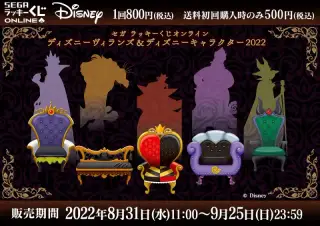 セガ ラッキーくじオンライン「ディズニーヴィランズ＆ディズニーキャラクター 2022」の画像