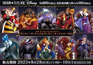 セガ ラッキーくじオンライン「ディズニーヴィランズ＆ディズニーキャラクター ２０２３」の画像