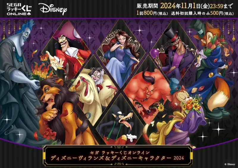 セガ ラッキーくじオンライン「ディズニーヴィランズ&ディズニーキャラクター 2024」(画像)