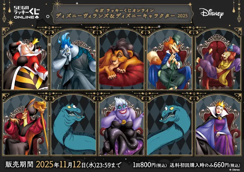 セガ ラッキーくじオンライン「ディズニーヴィランズ&ディズニーキャラクター 2025」(画像)