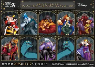 セガ ラッキーくじオンライン「ディズニーヴィランズ＆ディズニーキャラクター ２０２５」の画像