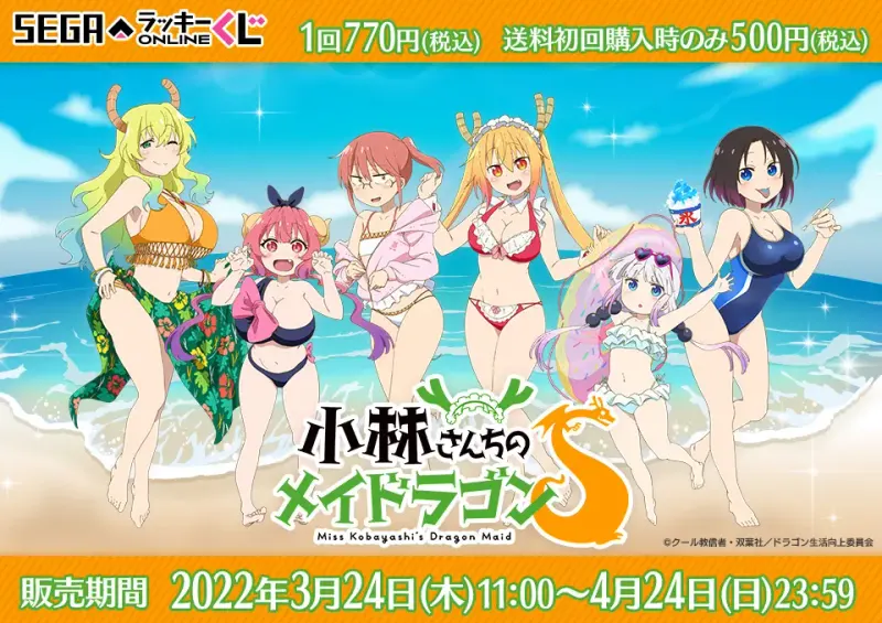 セガ ラッキーくじオンライン「小林さんちのメイドラゴンS」(画像)