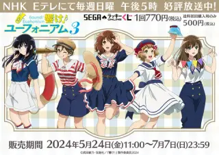 セガ ラッキーくじオンライン「響け！ユーフォニアム３」の画像