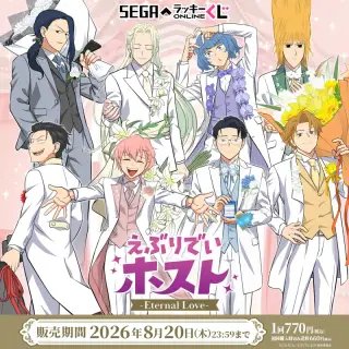 セガ ラッキーくじオンライン TVアニメ『えぶりでいホスト』-Eternal Love-の画像