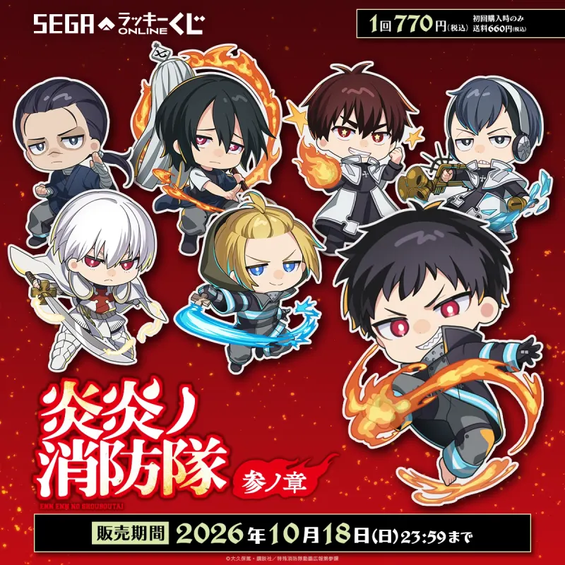 セガ ラッキーくじオンライン TVアニメ『炎炎ノ消防隊 参ノ章』(画像)