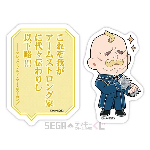 セガ ラッキーくじオンライン「鋼の錬金術師 2025」 ラインナップ 45