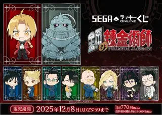 セガ ラッキーくじオンライン「鋼の錬金術師 2025」の画像