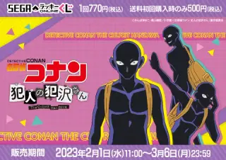 セガ ラッキーくじオンライン「名探偵コナン 犯人の犯沢さん」の画像