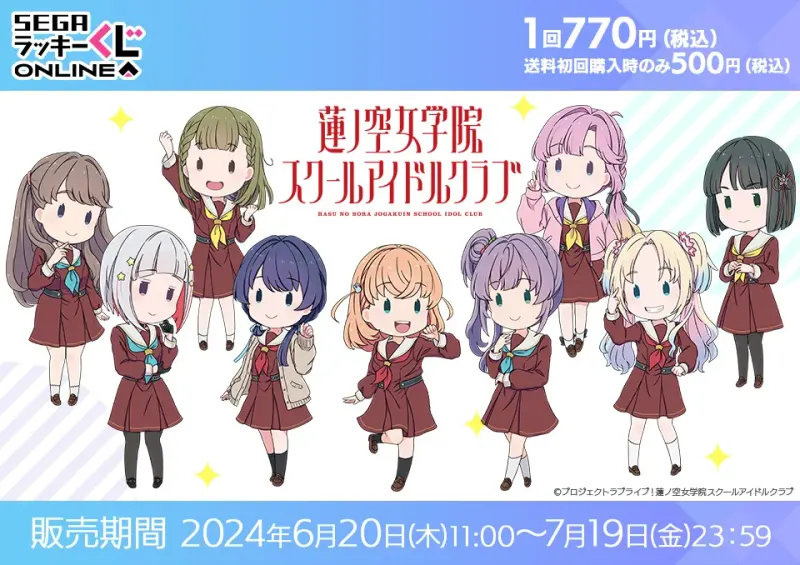 セガ ラッキーくじオンライン「ラブライブ!蓮ノ空女学院スクールアイドルクラブ 」(画像)
