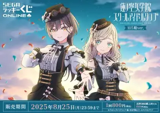 セガ ラッキーくじオンライン「ラブライブ！蓮ノ空女学院スクールアイドルクラブ 105期ver．」の画像