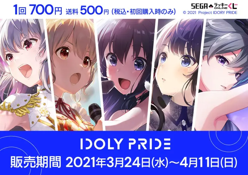 セガ ラッキーくじオンライン「IDOLY PRIDE」(画像)