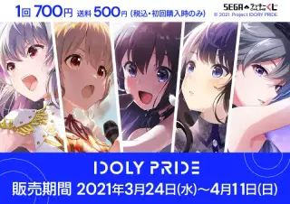 セガ ラッキーくじオンライン「IDOLY PRIDE」の画像