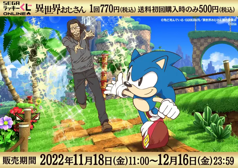 セガ ラッキーくじオンライン「異世界おじさん」(画像)