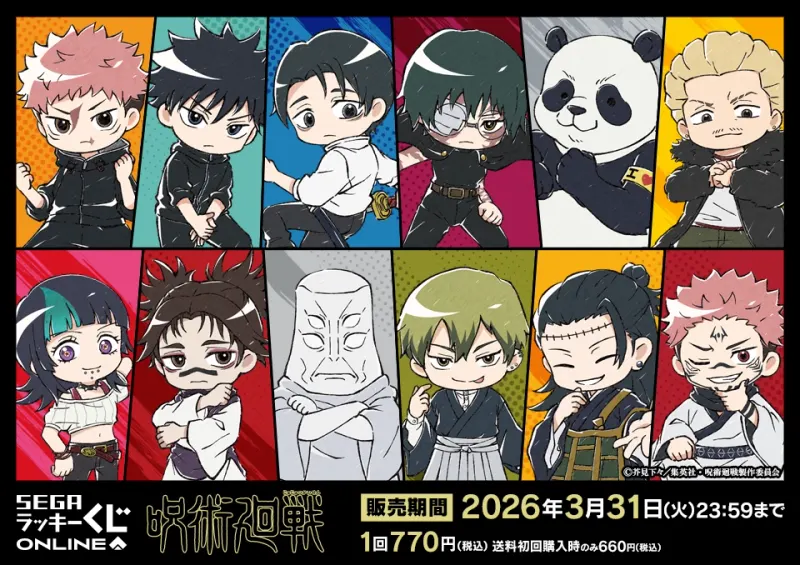 セガ ラッキーくじオンライン TVアニメ『呪術廻戦』「死滅回游」(画像)