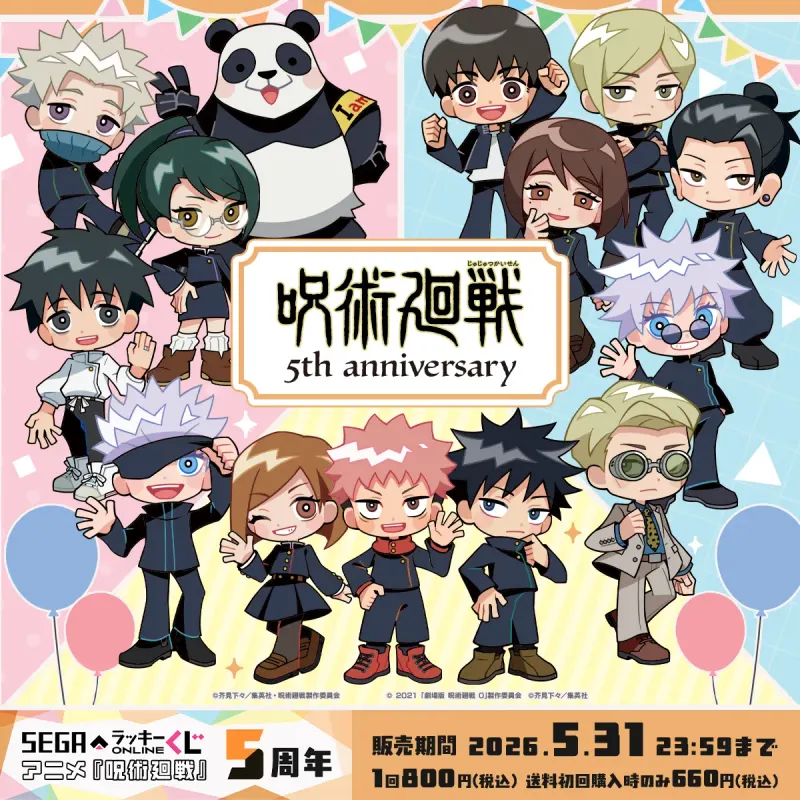 セガ ラッキーくじオンライン アニメ『呪術廻戦』5周年(画像)