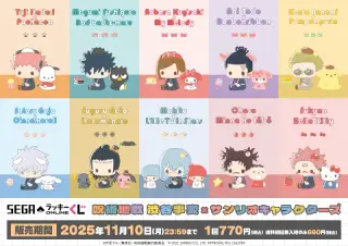 セガ ラッキーくじオンライン「呪術廻戦 渋谷事変×サンリオキャラクターズ」の画像