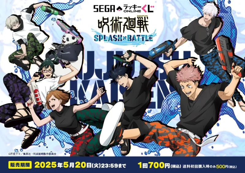 セガ ラッキーくじオンライン「呪術廻戦 SPLASH × BATTLE」(画像)