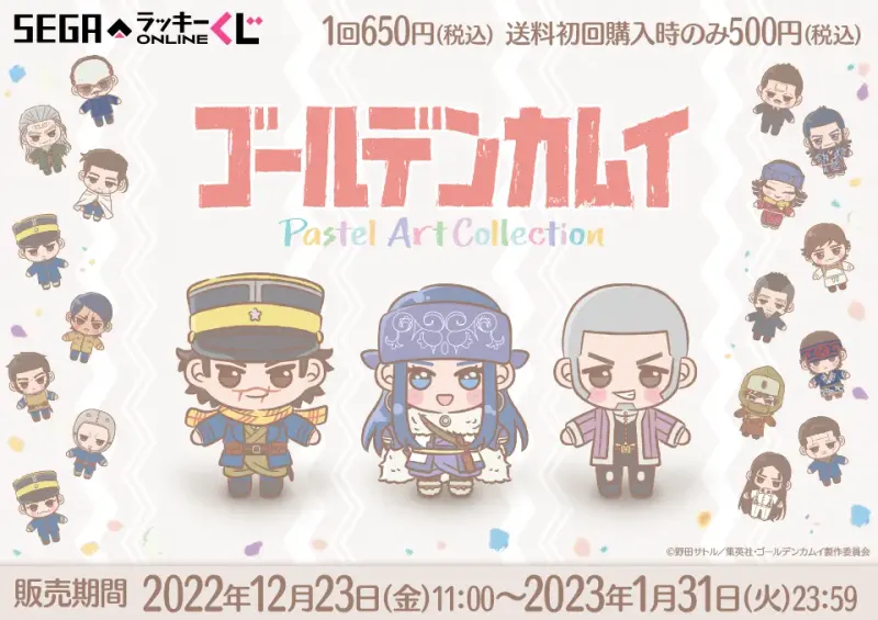 セガ ラッキーくじオンライン『TVアニメ「ゴールデンカムイ」 Pastel Art Collection』(画像)